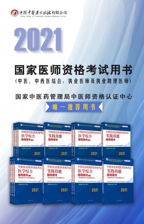 2021年中醫(yī)中西醫(yī)結(jié)合醫(yī)師資格考試大綱及指導用書