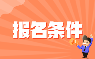 2020年12月份廣東省汕尾市事業(yè)單位招聘醫(yī)療工作人員報(bào)名條件有哪些呢？