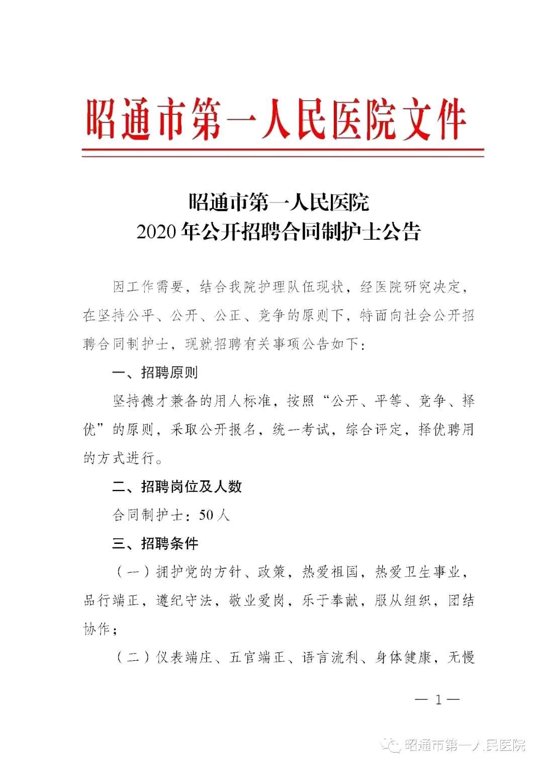 2020年12月份昭通市第一人民醫(yī)院（云南?。┕_(kāi)招聘護(hù)士崗位啦（截止報(bào)名至4號(hào)）1