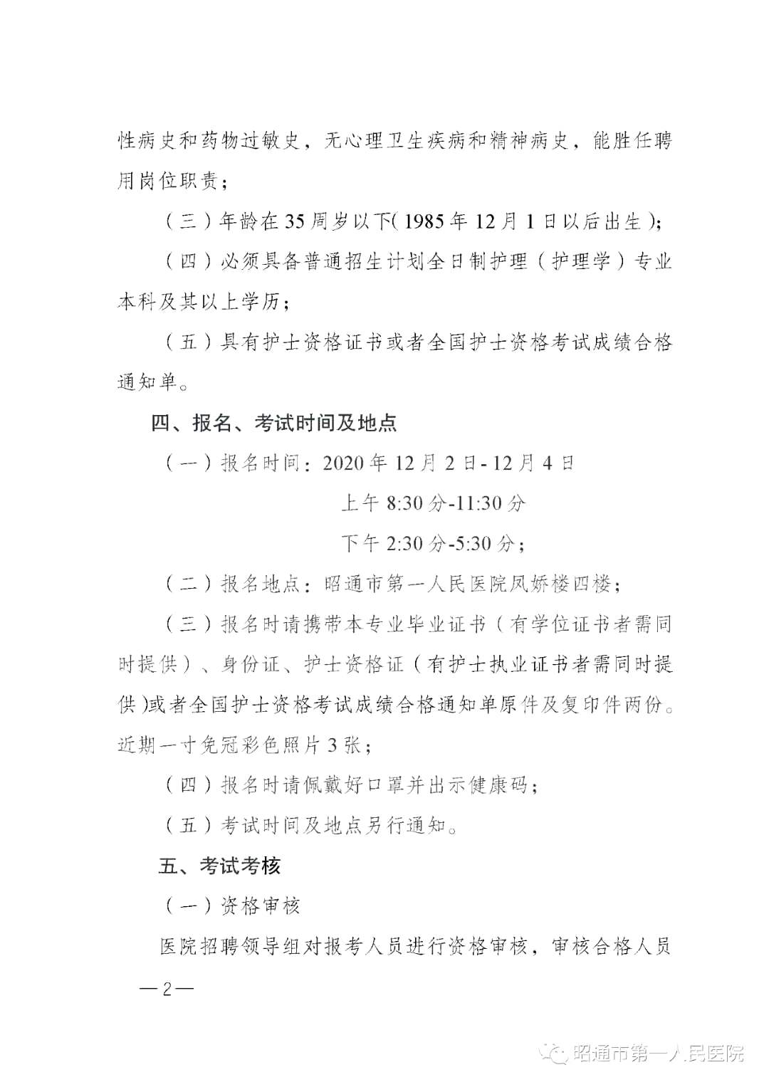 2020年12月份昭通市第一人民醫(yī)院（云南?。┕_(kāi)招聘護(hù)士崗位啦（截止報(bào)名至4號(hào)）2