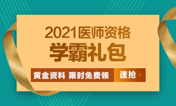 2021口腔執(zhí)業(yè)醫(yī)師模考密卷、高頻考點[學(xué)霸禮包]限時免費領(lǐng)?