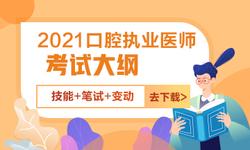 2021口腔執(zhí)業(yè)醫(yī)師資格考試筆試+技能考試大綱免費(fèi)下載