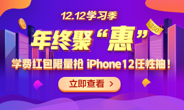 【1212學(xué)習(xí)季】年終聚“惠” 學(xué)費紅包限量搶 精選好禮任性抽！