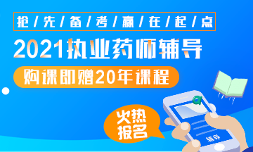 2021執(zhí)業(yè)藥師輔導全新上線，贈20年課程！