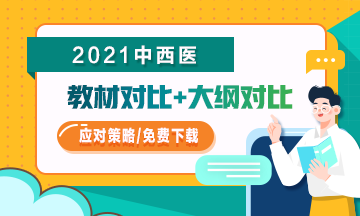 2021年中西醫(yī)助理醫(yī)師教材/大綱變化如何應(yīng)對(duì)？