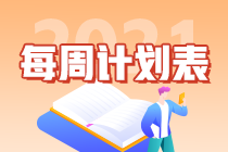 別拖延了！2021年注會《會計(jì)》第1周學(xué)習(xí)計(jì)劃表正式開學(xué)~