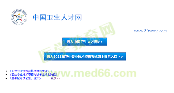 【報名入口】2021年衛(wèi)生資格考試報名入口12月29日正式開通！