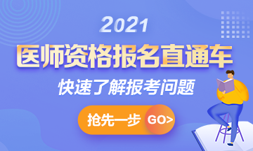 【報(bào)名通知】2021年國家臨床助理考試報(bào)名時(shí)間確定！1月6日起>>