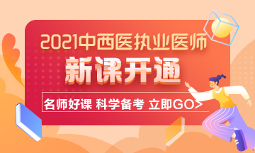 2021年中西醫(yī)結(jié)合執(zhí)業(yè)醫(yī)師考試輔導課程已開通！