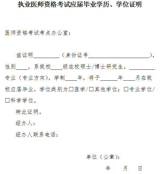 執(zhí)業(yè)醫(yī)師資格考試應屆畢業(yè)學歷、學位證明