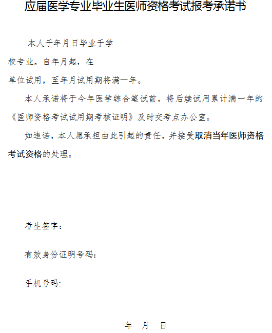 應(yīng)屆醫(yī)學(xué)專業(yè)畢業(yè)生醫(yī)師資格考試報(bào)考承諾書