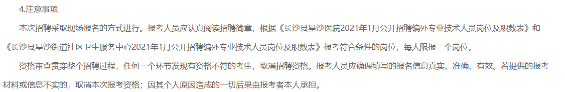 2021年1月湖南省長(zhǎng)沙縣星沙醫(yī)院、長(zhǎng)沙縣星沙街道社區(qū)衛(wèi)生服務(wù)中心公開招聘80名醫(yī)療工作人員啦