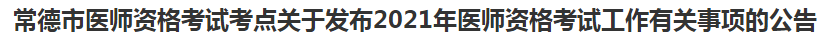 常德市醫(yī)師資格考試考點(diǎn)關(guān)于發(fā)布2021年醫(yī)師資格考試工作有關(guān)事項(xiàng)的公告
