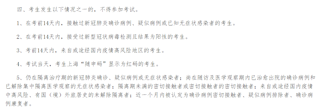 2021年度上海市事業(yè)單位專項(xiàng)招聘殘疾人筆試考生疫情防控告知書