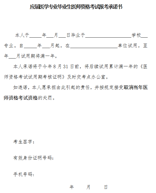 應(yīng)屆醫(yī)學(xué)專業(yè)畢業(yè)生醫(yī)師資格考試報(bào)考承諾書