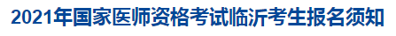 臨沂2021醫(yī)師資格考試報名須知