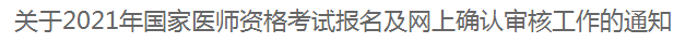 關(guān)于2021年國家醫(yī)師資格考試報名及網(wǎng)上確認審核工作的通知