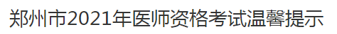 鄭州市2021年醫(yī)師資格考試溫馨提示