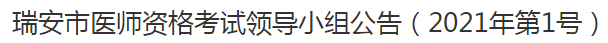 瑞安市醫(yī)師資格考試領(lǐng)導(dǎo)小組公告（2021年第1號(hào)）