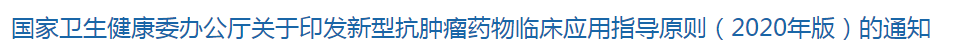 國家衛(wèi)生健康委辦公廳關(guān)于印發(fā)新型抗腫瘤藥物臨床應(yīng)用指導(dǎo)原則（2020年版）的通知