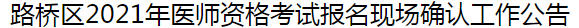 臺州市路橋區(qū)2021年醫(yī)師資格考試報(bào)名及現(xiàn)場確認(rèn)審核事項(xiàng)的通知