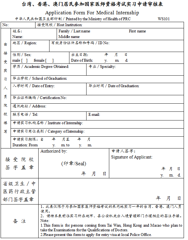 臺灣、香港、澳門居民參加國家醫(yī)師資格考試實習(xí)申請審核表