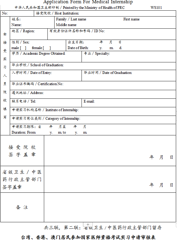 臺灣、香港、澳門居民參加國家醫(yī)師資格考試實習(xí)申請審核表2