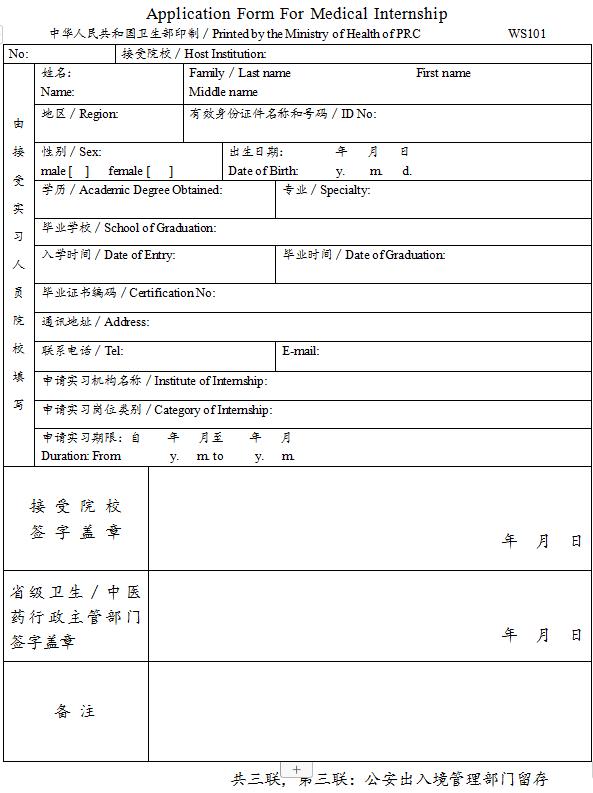 臺灣、香港、澳門居民參加國家醫(yī)師資格考試實習(xí)申請審核表3