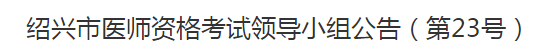 諸暨市轉(zhuǎn)發(fā)2021年醫(yī)師資格考試報名及現(xiàn)場資格審核事項通知