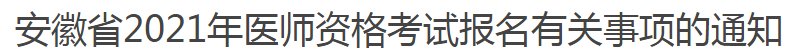 安徽省2021年醫(yī)師資格考試報名有關(guān)事項(xiàng)的通知