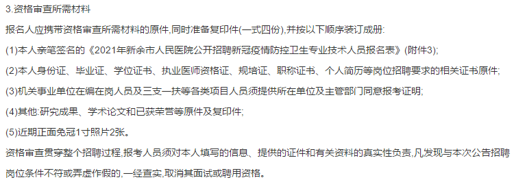 關于新余市人民醫(yī)院（江西）2021年1月份公開招聘疫情防控衛(wèi)生專業(yè)技術人員的公告通知