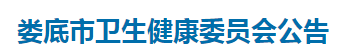 湖南婁底市2021年醫(yī)師資格考試報名及現場審核公告