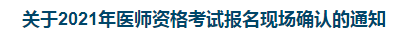 關于2021年醫(yī)師資格考試報名現(xiàn)場確認的通知