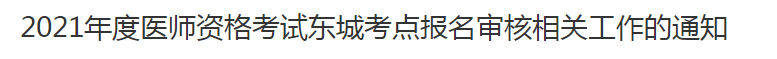 2021年度醫(yī)師資格考試東城考點報名審核相關工作的通知