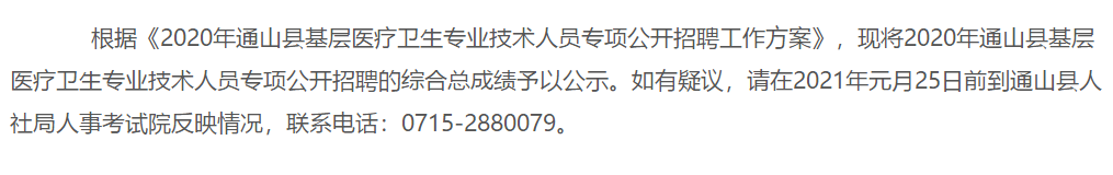 2020年湖北省咸寧市通山縣招聘基層醫(yī)療衛(wèi)生專(zhuān)業(yè)技術(shù)人員成績(jī)可以查看啦