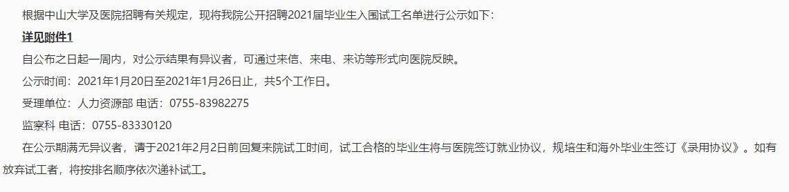 關(guān)于2021年廣東省中山大學(xué)附屬第八醫(yī)院公開招聘2021屆畢業(yè)生入圍試工名單公示公告（三）