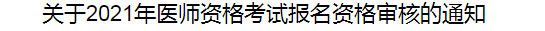 關(guān)于2021年醫(yī)師資格考試報(bào)名資格審核的通知