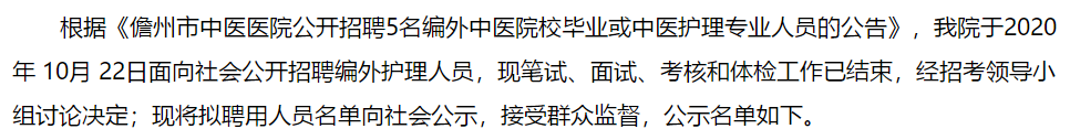 關(guān)于2021海南儋州市中醫(yī)醫(yī)院招聘醫(yī)療崗擬聘公示的公告