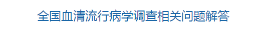 國家衛(wèi)健委關于全國血清流行病學調查相關問題解答