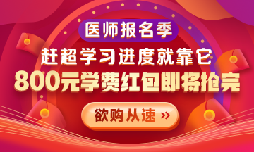 2021年醫(yī)師報名季800元學費紅包限量搶