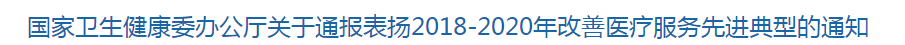 國家衛(wèi)健委關(guān)于通報表揚2018-2020年改善醫(yī)療服務(wù)先進典型的通知