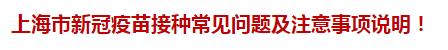 上海市新冠疫苗接種常見問題及注意事項說明！