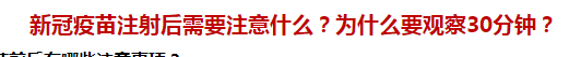 新冠疫苗注射后需要注意什么？為什么要觀察30分鐘？