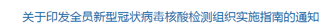 國家衛(wèi)健委發(fā)布全員新型冠狀病毒核酸檢測(cè)組織實(shí)施指南