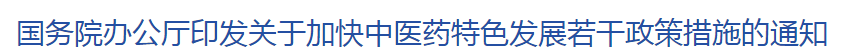 新政！國家出臺4大舉措完善中西醫(yī)結(jié)合制度