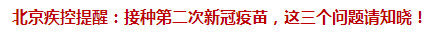 北京疾控提醒：接種第二次新冠疫苗，這三個(gè)問(wèn)題請(qǐng)知曉！