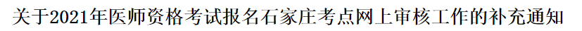 2021年醫(yī)師資格考試報名石家莊考點(diǎn)網(wǎng)上審核工作的補(bǔ)充通知