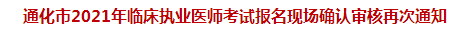 通化市2021年臨床執(zhí)業(yè)醫(yī)師考試報(bào)名現(xiàn)場確認(rèn)審核再次通知