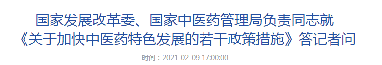 國(guó)家發(fā)展改革委、國(guó)家中醫(yī)藥管理局負(fù)責(zé)同志就