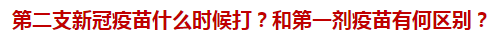 第二支新冠疫苗什么時(shí)候打？和第一劑疫苗有何區(qū)別？